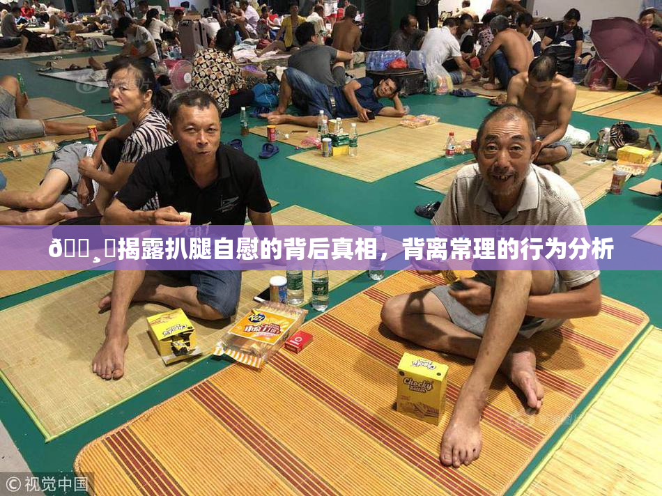 🌸‌揭露扒腿自慰的背后真相，背离常理的行为分析