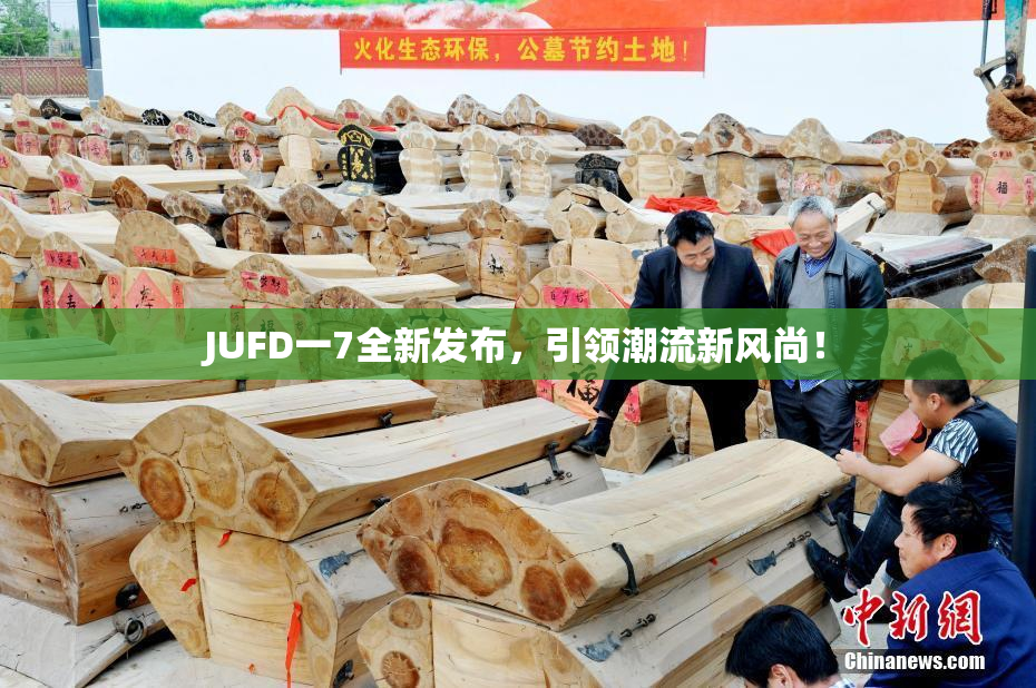 JUFD一7全新发布，引领潮流新风尚！