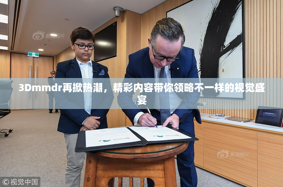 3Dmmdr再掀热潮，精彩内容带你领略不一样的视觉盛宴