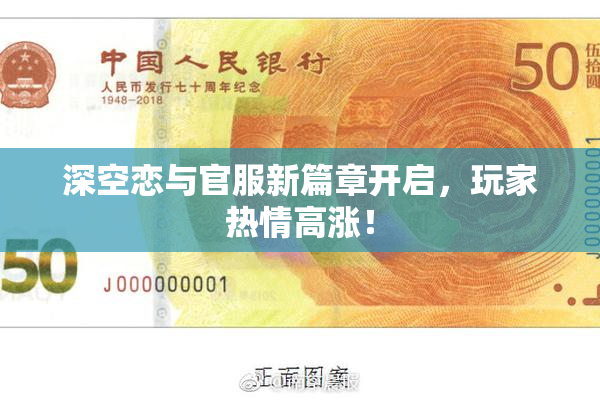 深空恋与官服新篇章开启，玩家热情高涨！