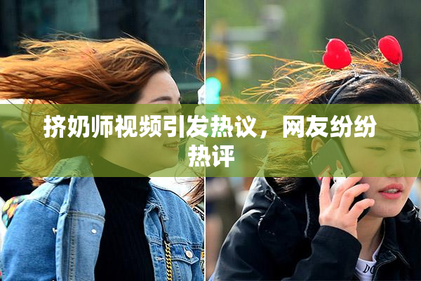 挤奶师视频引发热议，网友纷纷热评