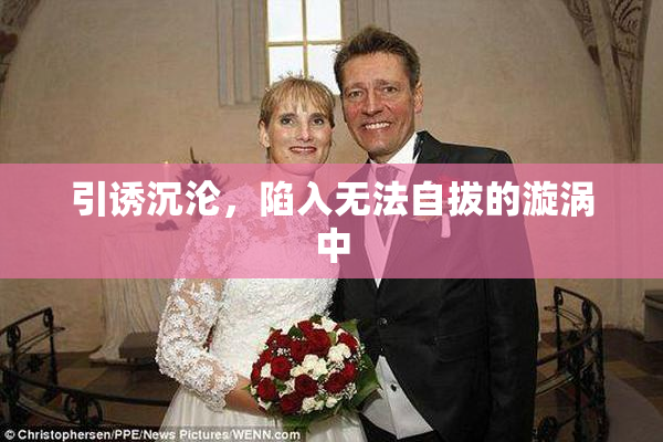 引诱沉沦，陷入无法自拔的漩涡中