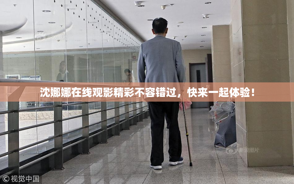 沈娜娜在线观影精彩不容错过，快来一起体验！