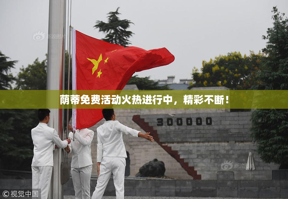 荫蒂免费活动火热进行中，精彩不断！