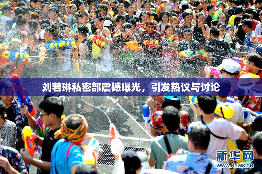 刘若琳私密部震撼曝光，引发热议与讨论