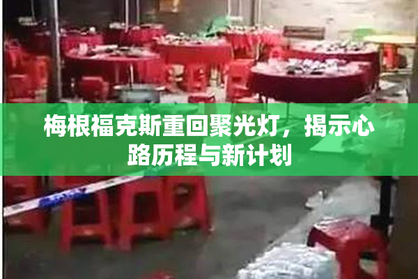 梅根福克斯重回聚光灯，揭示心路历程与新计划