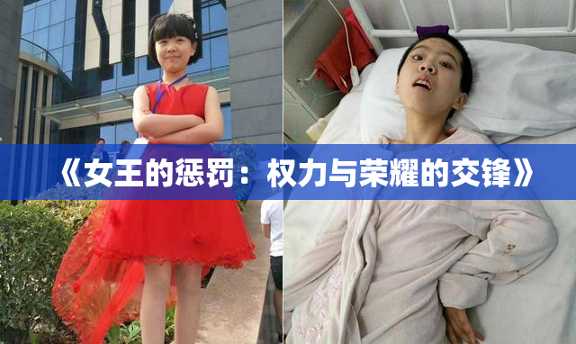 《女王的惩罚：权力与荣耀的交锋》
