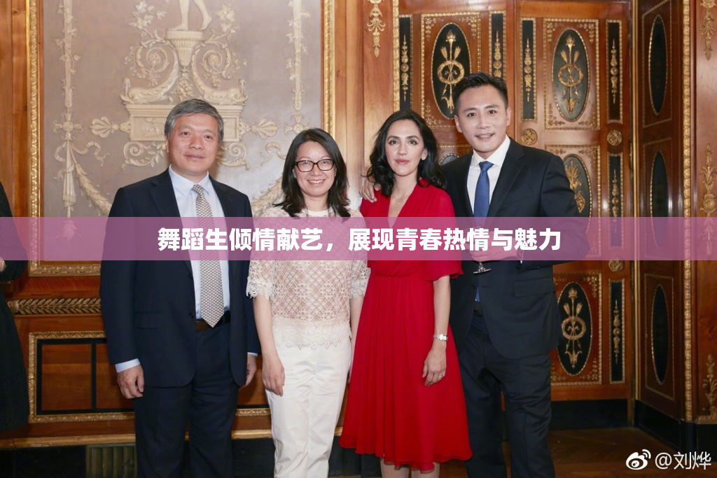 舞蹈生倾情献艺，展现青春热情与魅力
