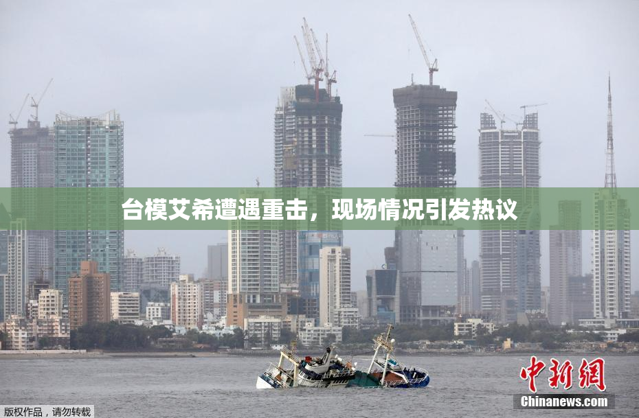 台模艾希遭遇重击，现场情况引发热议