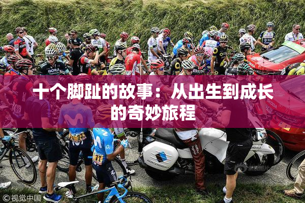 十个脚趾的故事：从出生到成长的奇妙旅程