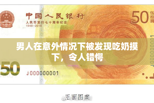 男人在意外情况下被发现吃奶摸下，令人错愕