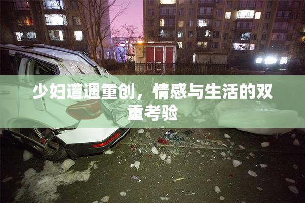 少妇遭遇重创，情感与生活的双重考验