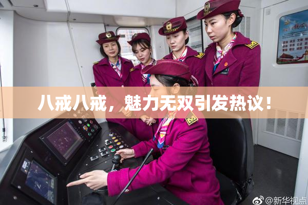 八戒八戒，魅力无双引发热议！