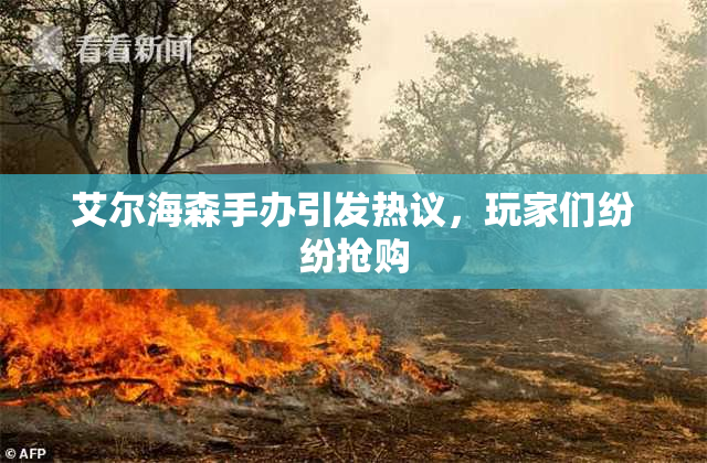 艾尔海森手办引发热议，玩家们纷纷抢购