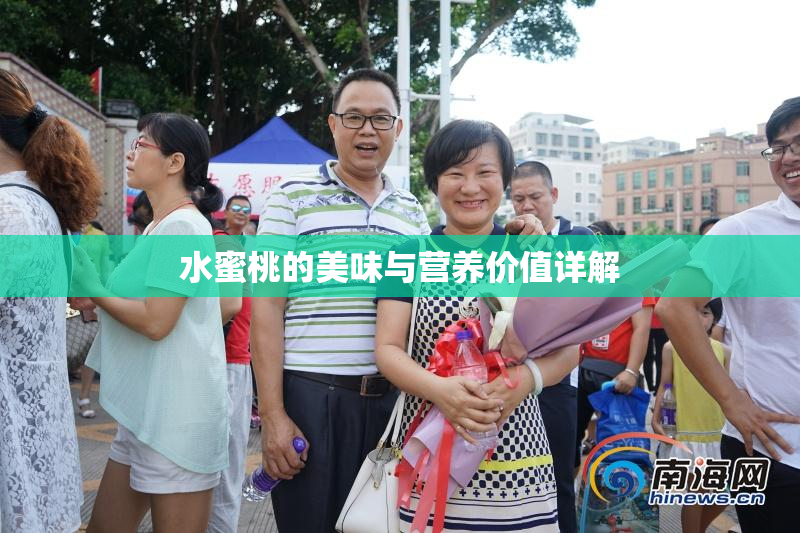 水蜜桃的美味与营养价值详解