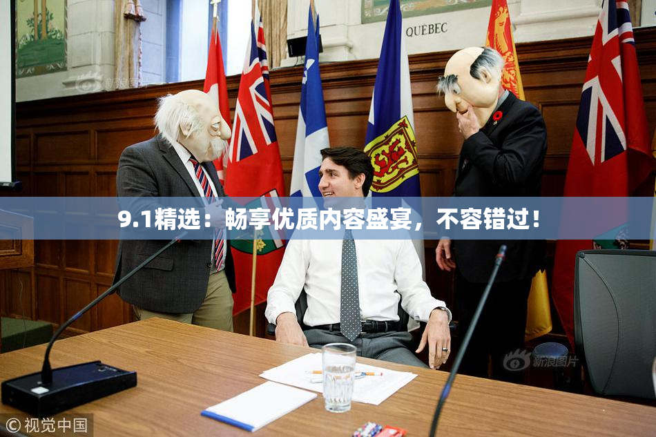 9.1精选：畅享优质内容盛宴，不容错过！