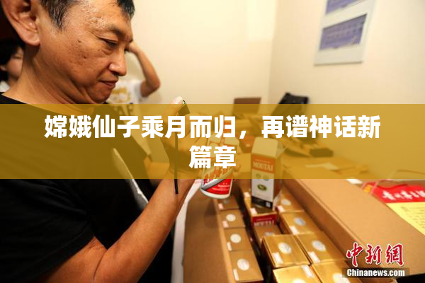 嫦娥仙子乘月而归，再谱神话新篇章