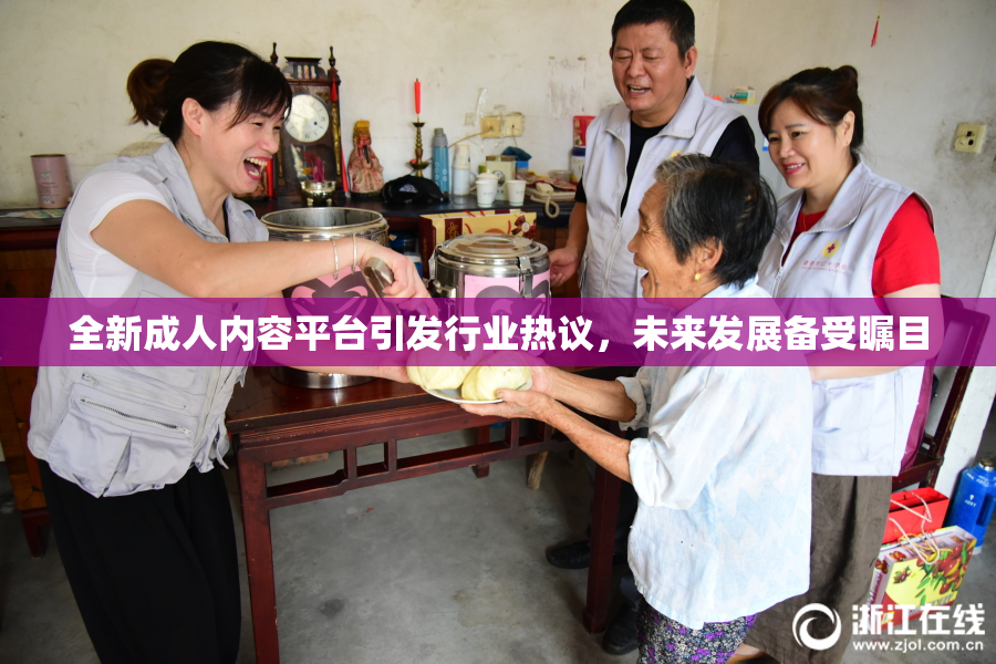 全新成人内容平台引发行业热议，未来发展备受瞩目