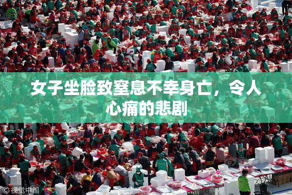 女子坐脸致窒息不幸身亡，令人心痛的悲剧
