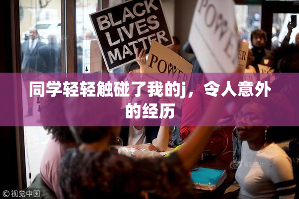 同学轻轻触碰了我的j，令人意外的经历