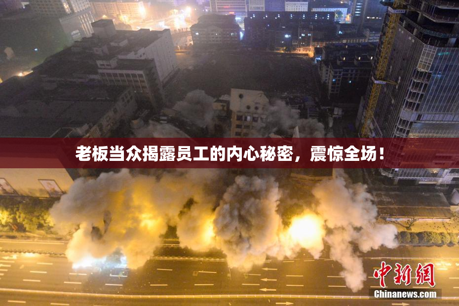 老板当众揭露员工的内心秘密，震惊全场！