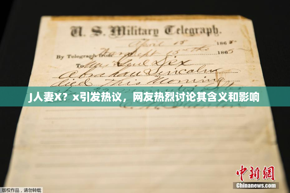 J人妻X？x引发热议，网友热烈讨论其含义和影响