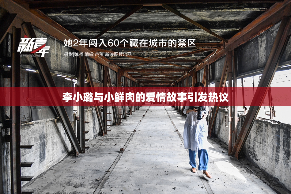 李小璐与小鲜肉的爱情故事引发热议