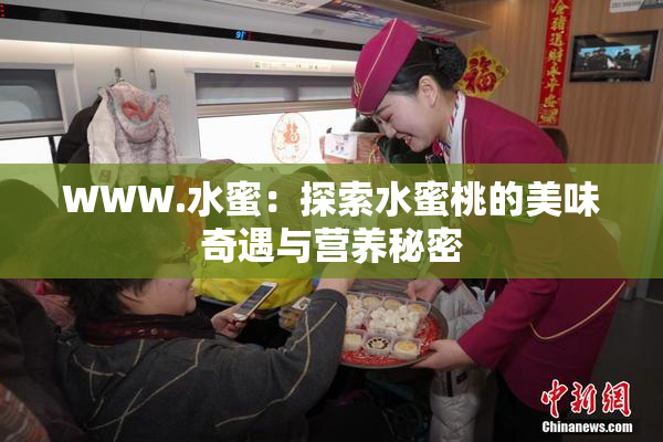 WWW.水蜜：探索水蜜桃的美味奇遇与营养秘密