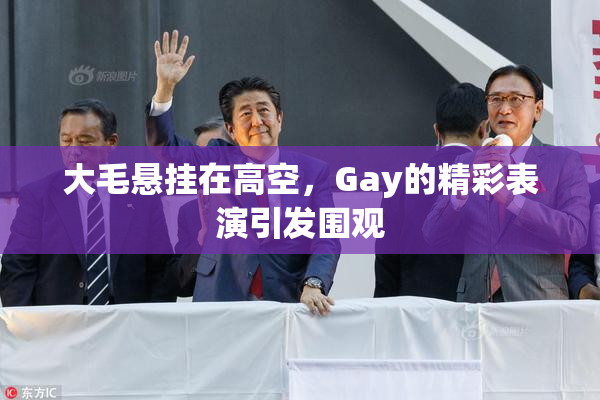 大毛悬挂在高空，Gay的精彩表演引发围观