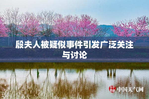 殷夫人被疑似事件引发广泛关注与讨论