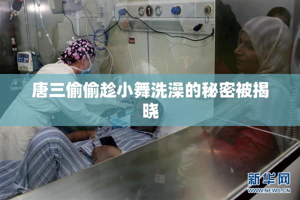 唐三偷偷趁小舞洗澡的秘密被揭晓