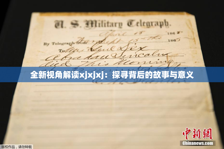 全新视角解读xjxjxj：探寻背后的故事与意义