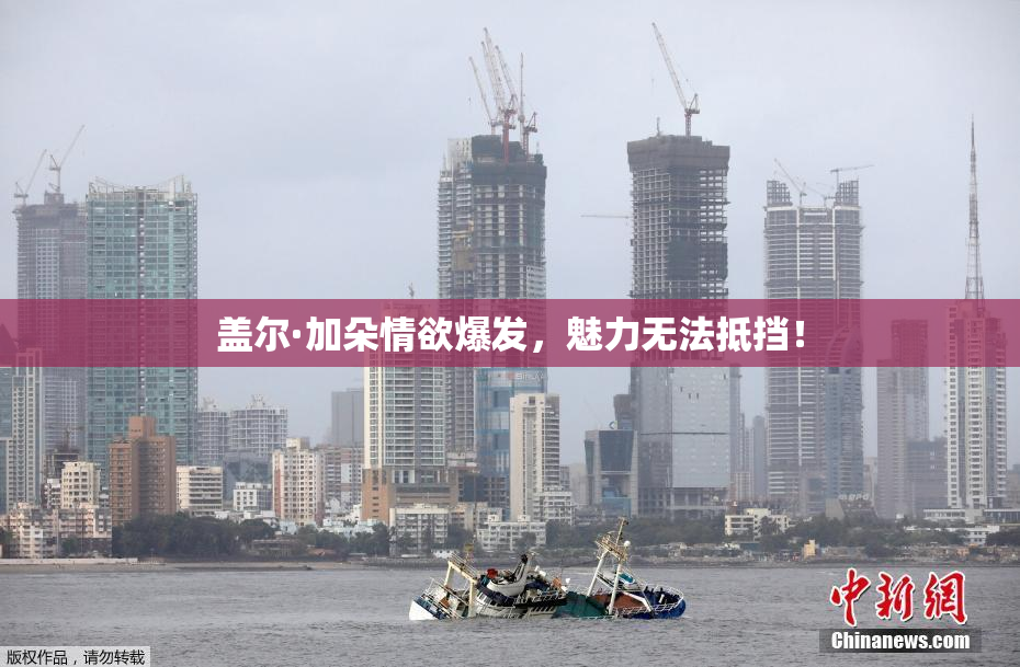 盖尔·加朵情欲爆发，魅力无法抵挡！
