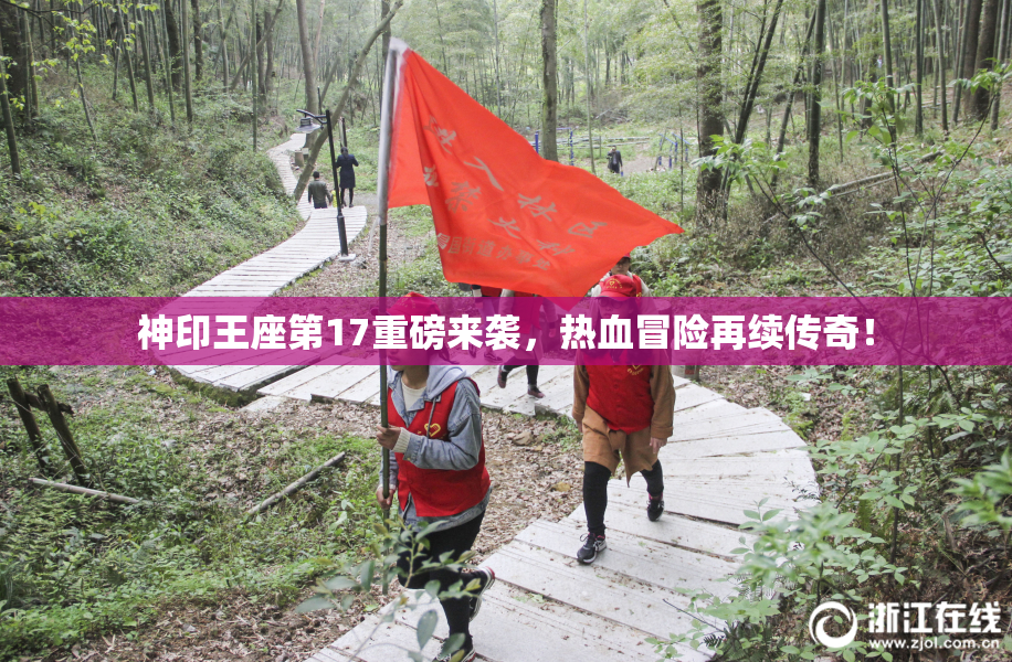 神印王座第17重磅来袭，热血冒险再续传奇！