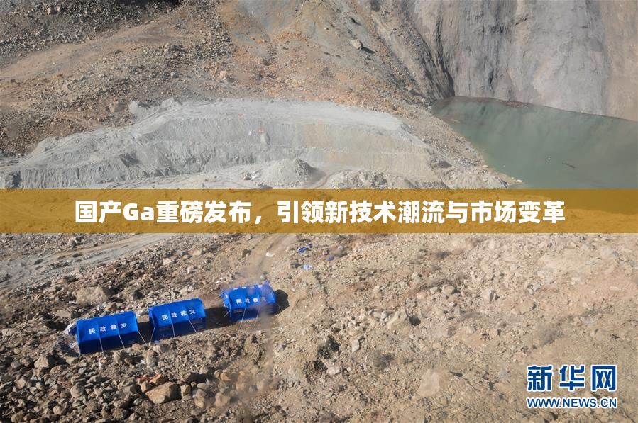 国产Ga重磅发布，引领新技术潮流与市场变革