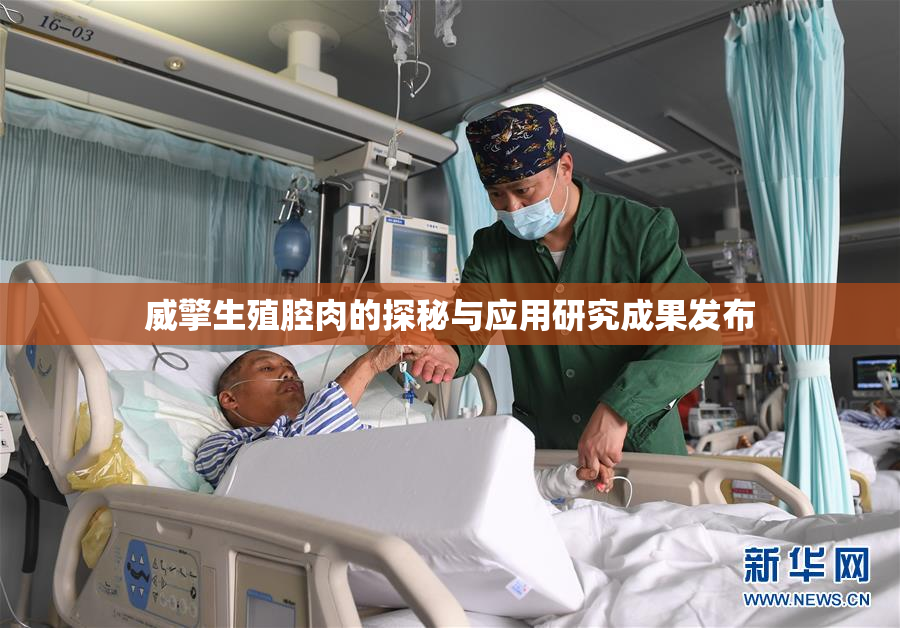 威擎生殖腔肉的探秘与应用研究成果发布