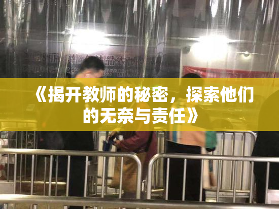 《揭开教师的秘密，探索他们的无奈与责任》