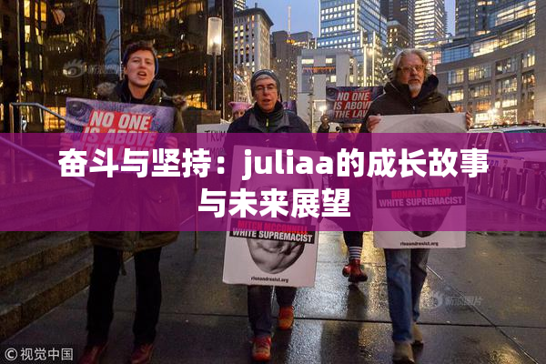 奋斗与坚持：juliaa的成长故事与未来展望
