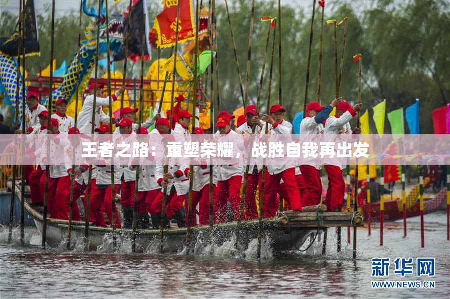 王者之路：重塑荣耀，战胜自我再出发