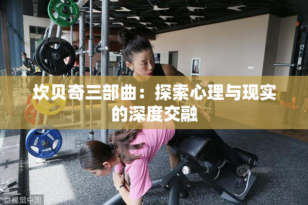 坎贝奇三部曲：探索心理与现实的深度交融