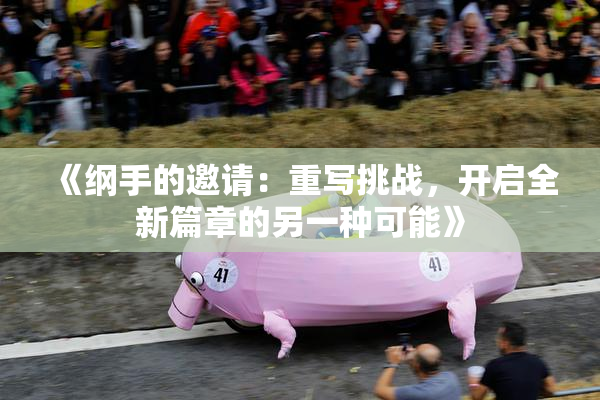 《纲手的邀请：重写挑战，开启全新篇章的另一种可能》