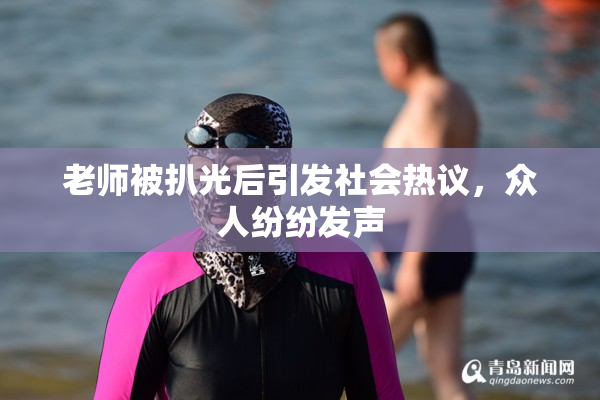 老师被扒光后引发社会热议，众人纷纷发声