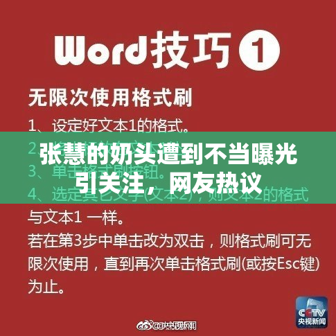张慧的奶头遭到不当曝光引关注，网友热议