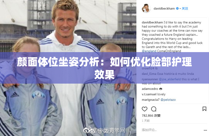 颜面体位坐姿分析：如何优化脸部护理效果
