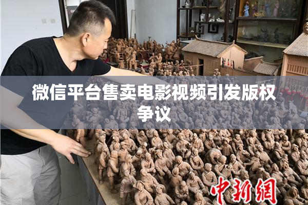 微信平台售卖电影视频引发版权争议