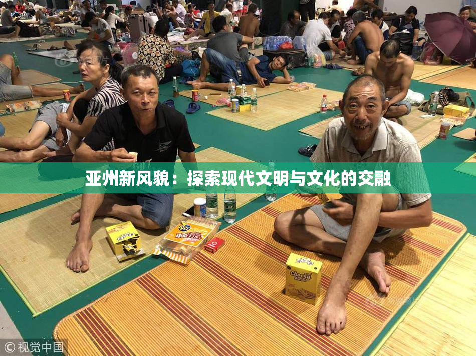 亚州新风貌：探索现代文明与文化的交融
