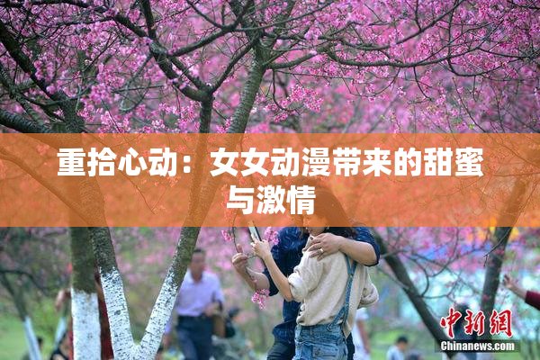 重拾心动：女女动漫带来的甜蜜与激情