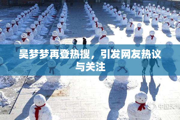 吴梦梦再登热搜，引发网友热议与关注