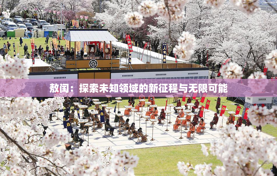 敖闰：探索未知领域的新征程与无限可能