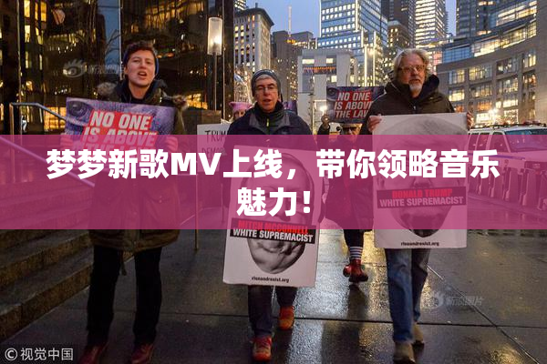 梦梦新歌MV上线，带你领略音乐魅力！